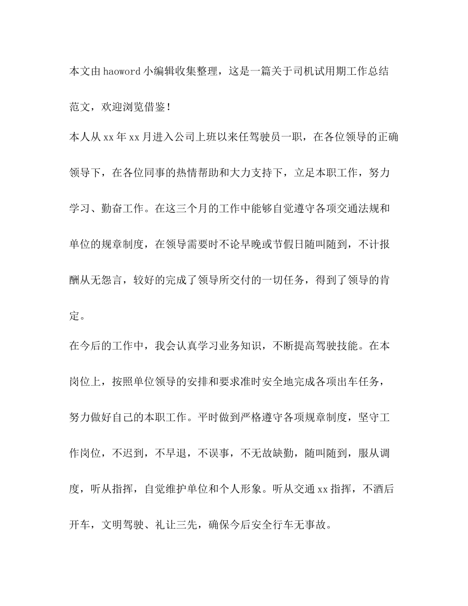 司机试用期工作小结_第3页