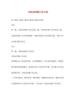 司机试用期工作小结