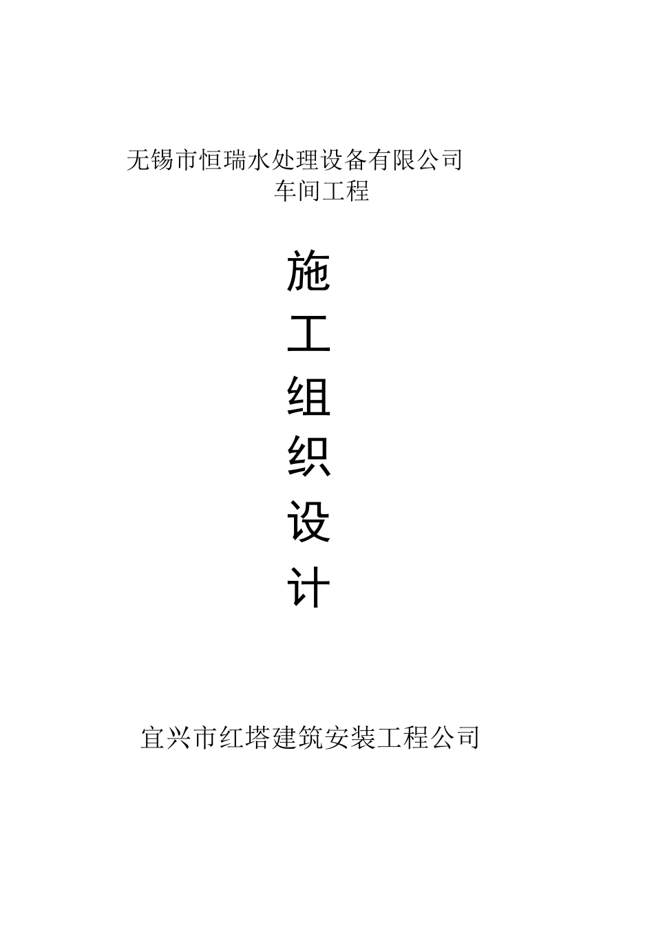 车间仓库施工组织设计_第1页