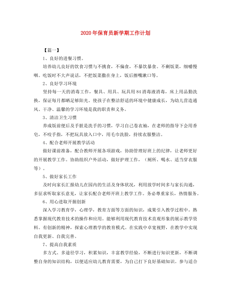 2020年保育员新学期工作计划 _第1页