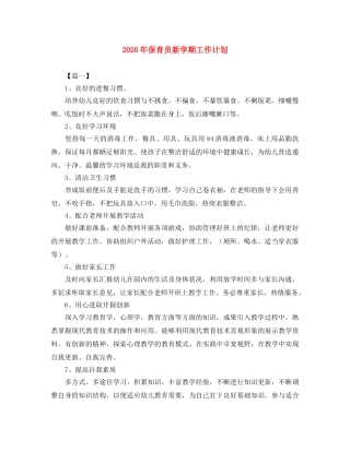 2020年保育员新学期工作计划 