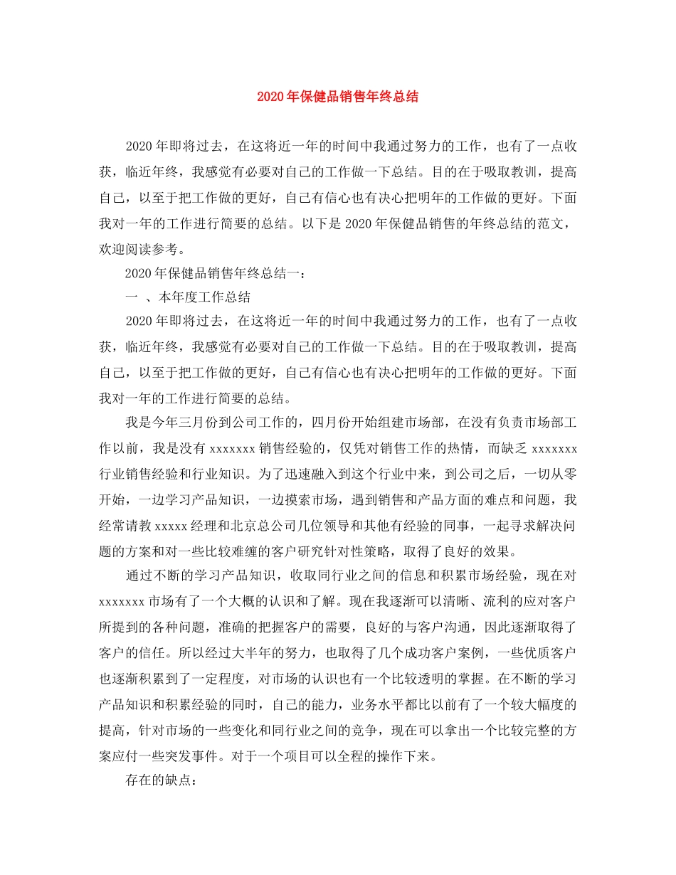 2020年保健品销售年终总结 _第1页