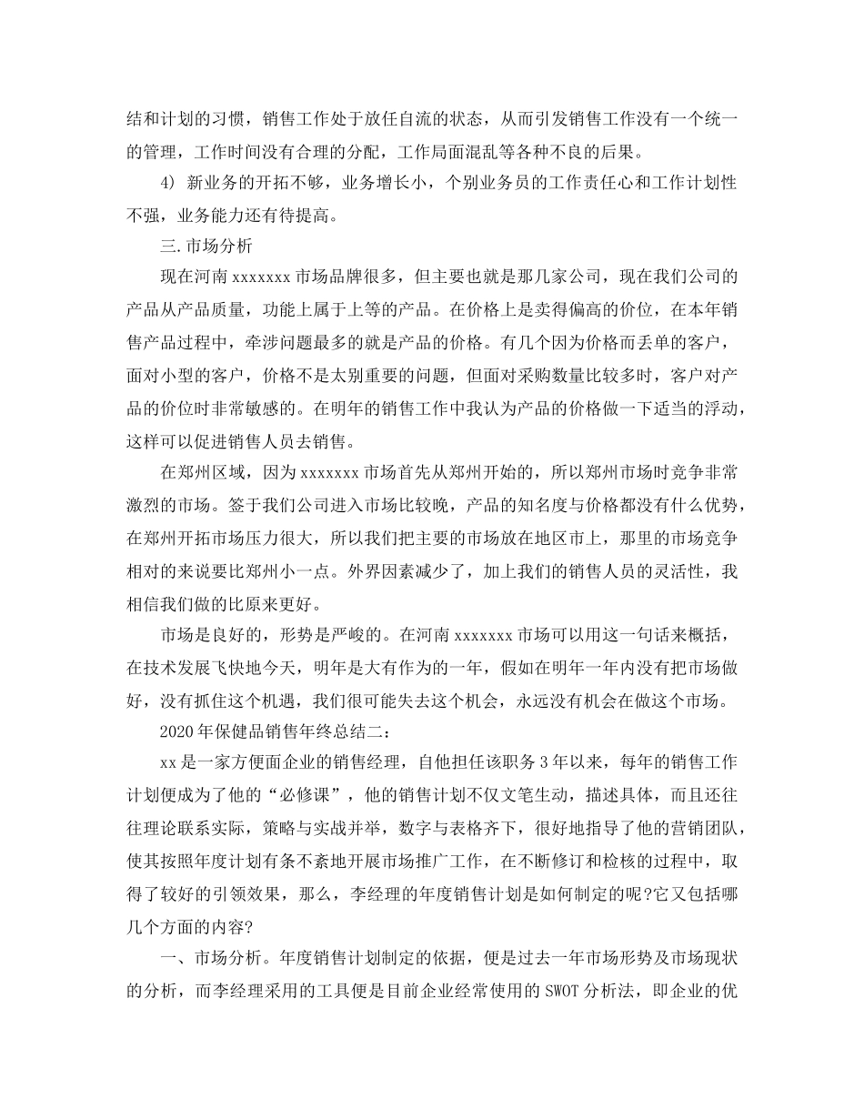 2020年保健品销售年终总结 _第3页