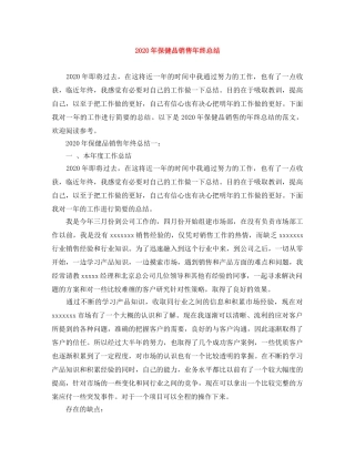 2020年保健品销售年终总结 