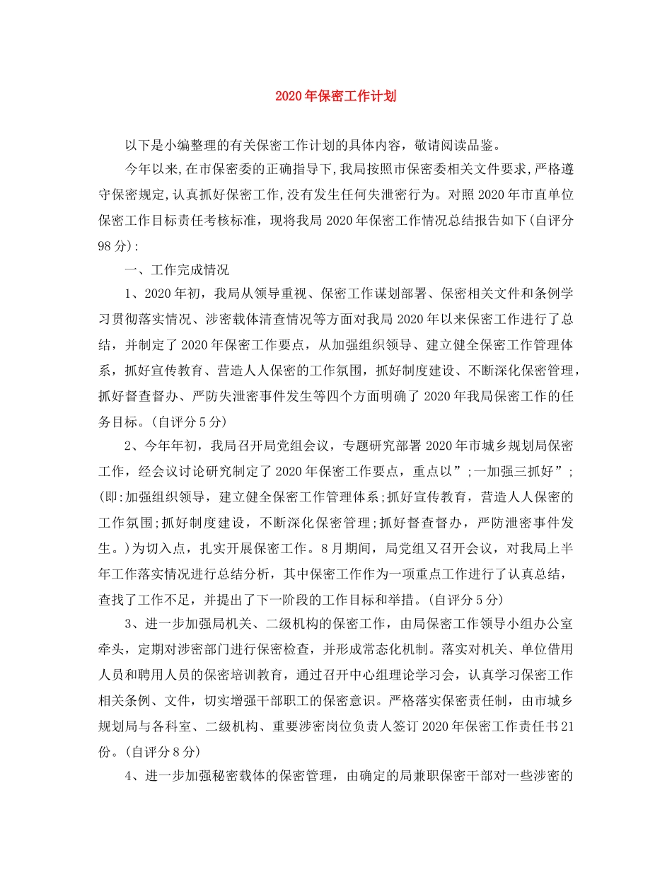 2020年保密工作计划 _第1页