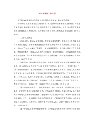 2020年保密工作计划 