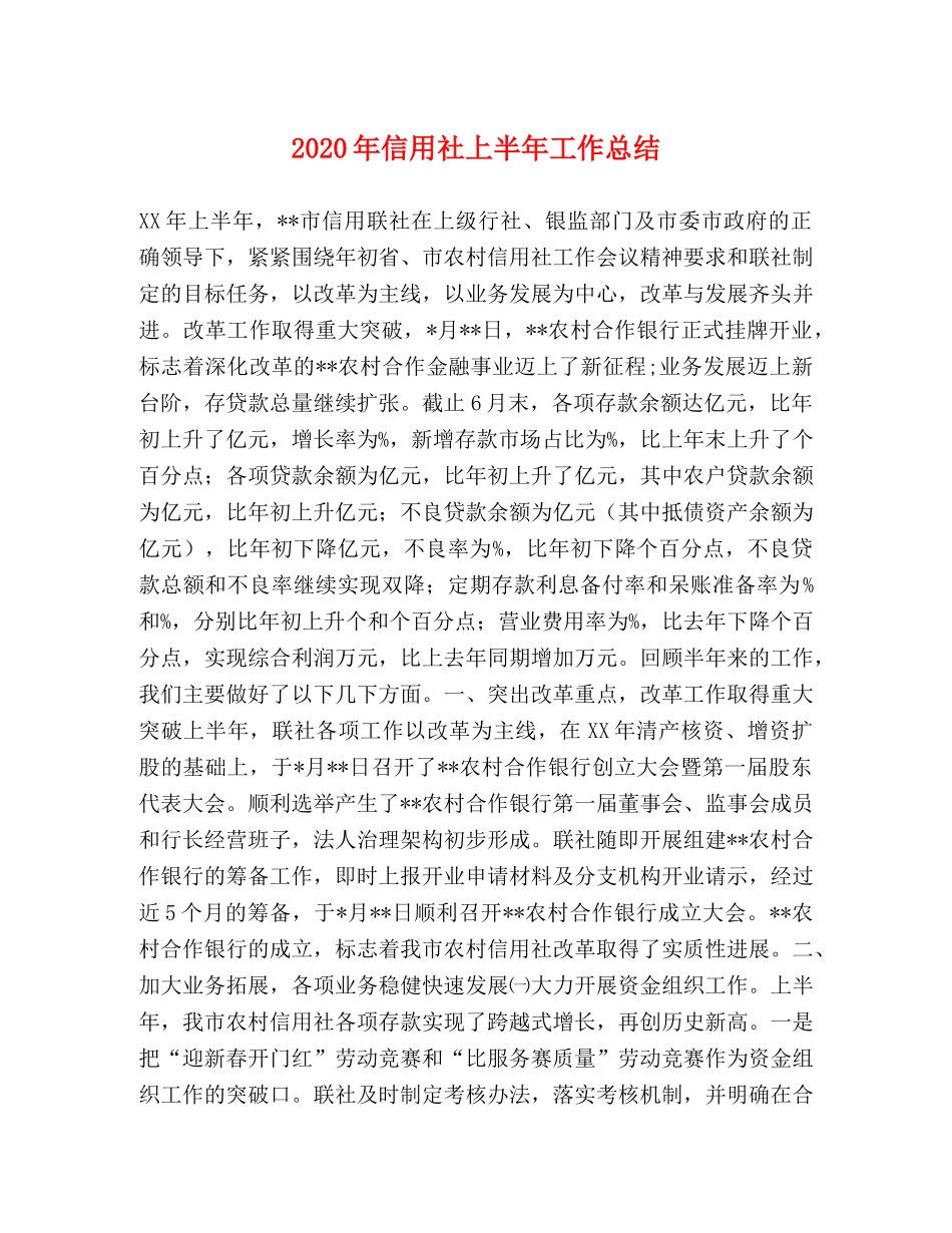 2020年信用社上半年工作总结 _第1页