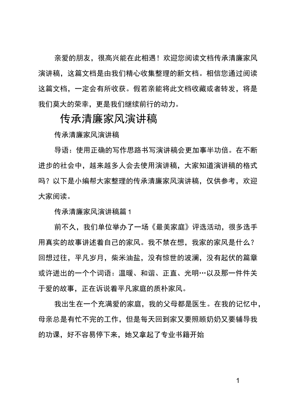 最新传承清廉家风演讲稿_第1页