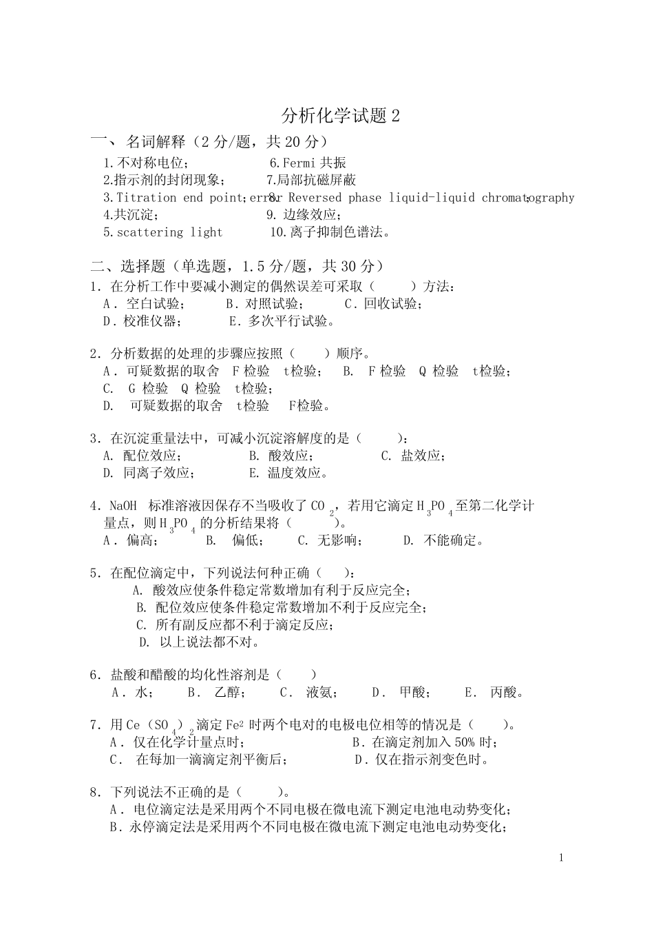 分析化学试题2 _第1页