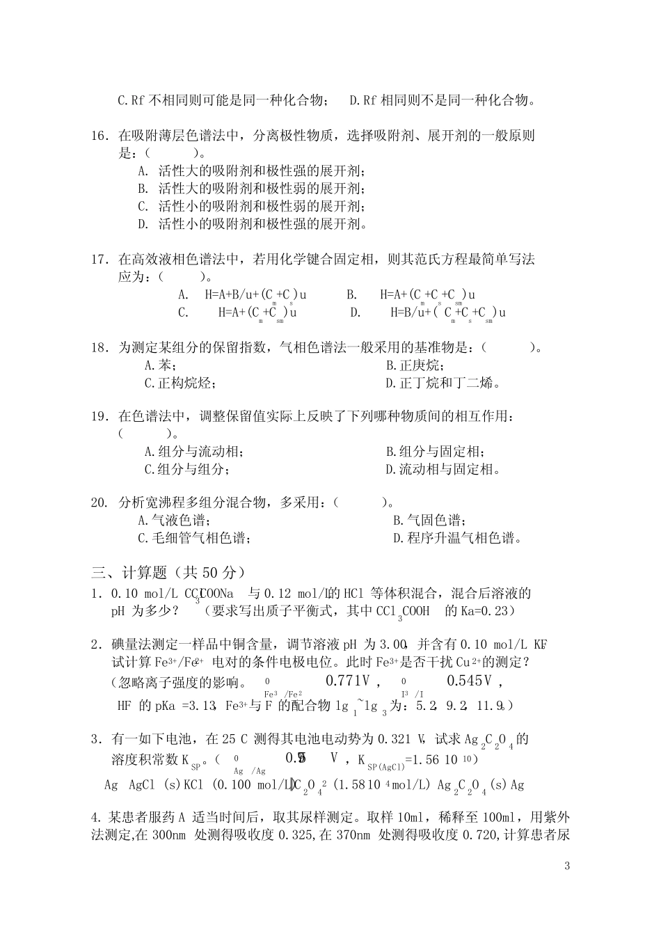 分析化学试题2 _第3页