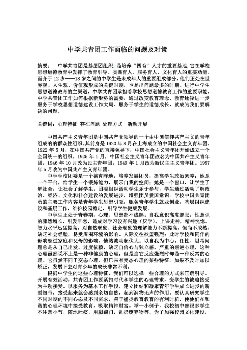 中学共青团工作存在的问题及对策_第3页