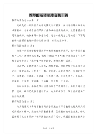 教师的活动参考总结合集十篇