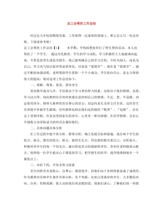 总工会帮扶工作总结