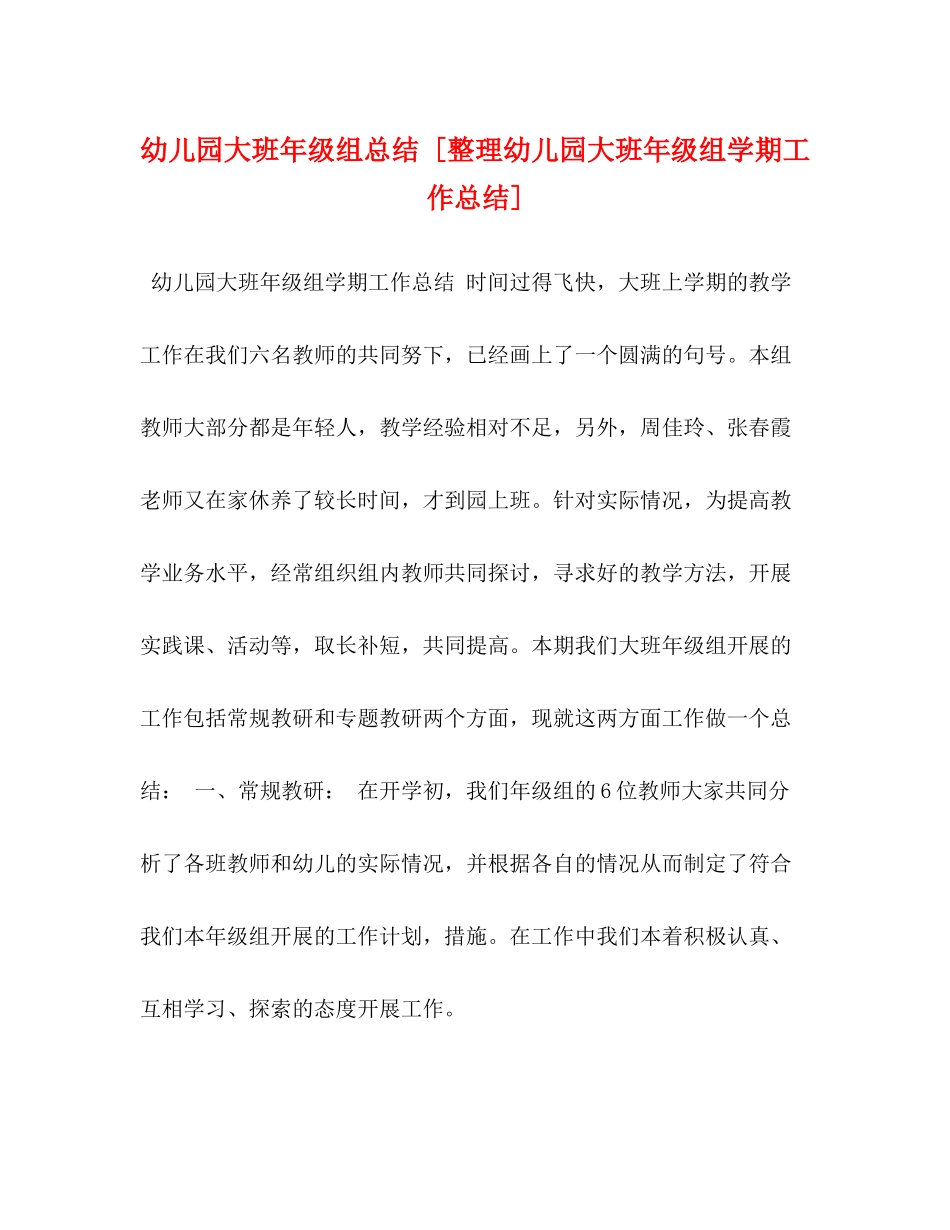 幼儿园大班年级组总结[整理幼儿园大班年级组学期工作总结]_第1页