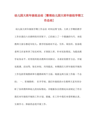 幼儿园大班年级组总结[整理幼儿园大班年级组学期工作总结]