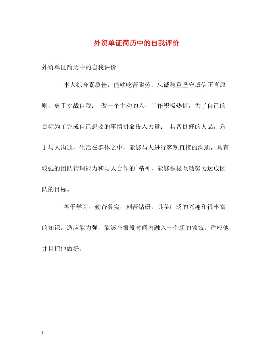 外贸单证简历中的自我评价_第1页