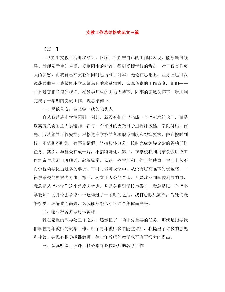 支教工作总结格式范文三篇_第1页