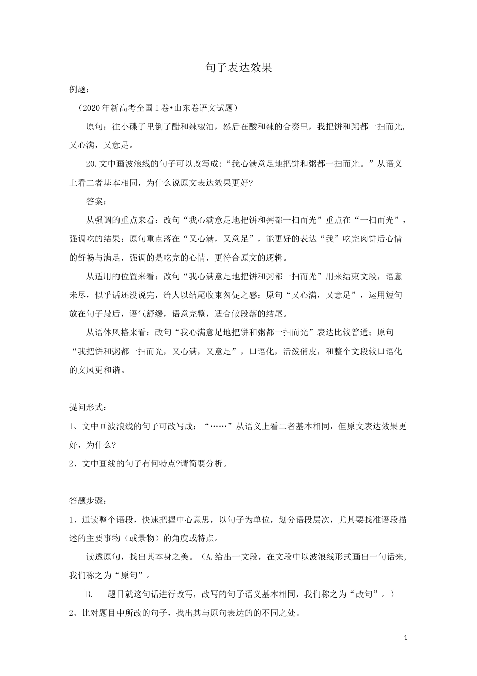 新高考：句子表达效果_第1页