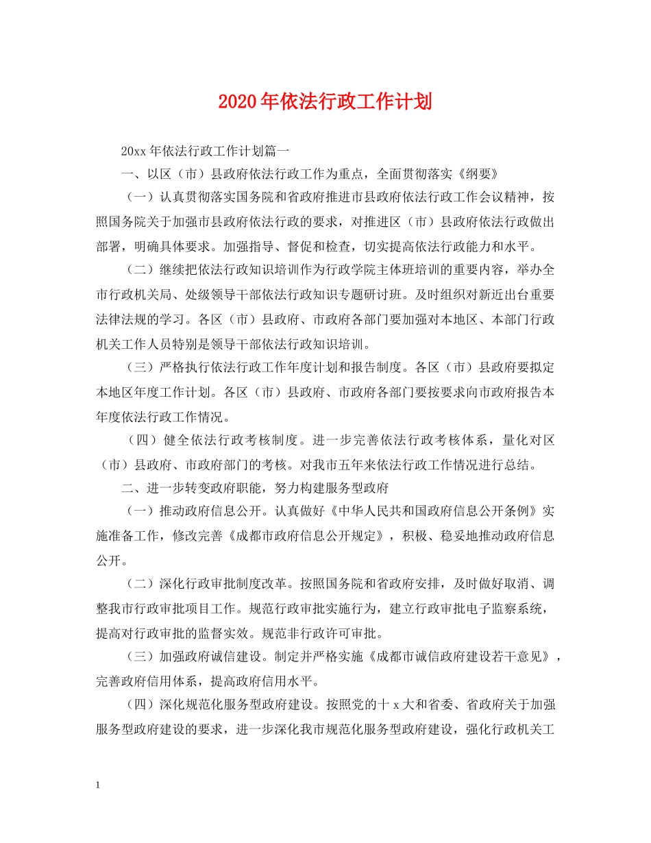 2020年依法行政工作计划2 _第1页