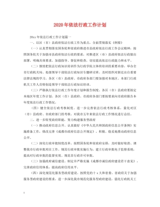2020年依法行政工作计划2 