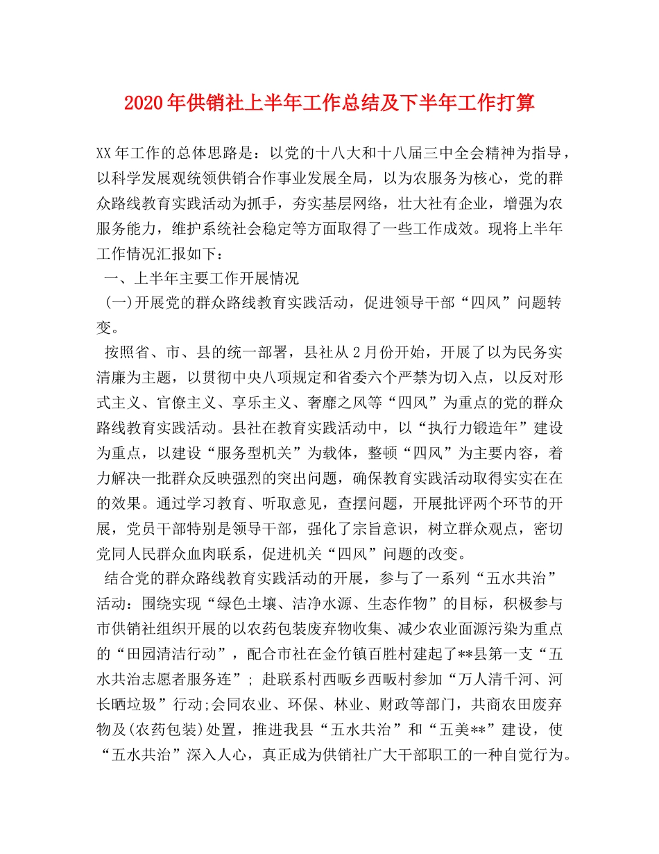 2020年供销社上半年工作总结及下半年工作打算 _第1页