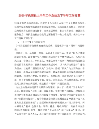 2020年供销社上半年工作总结及下半年工作打算 