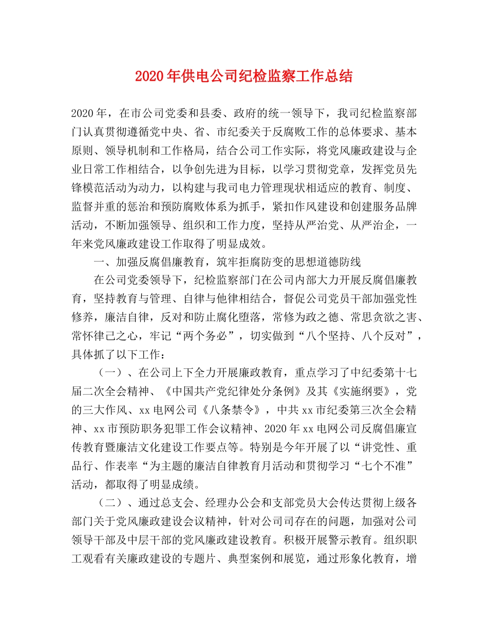 2020年供电公司纪检监察工作总结 _第1页