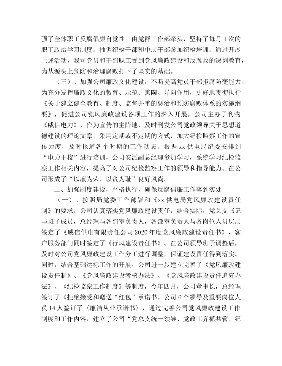 2020年供电公司纪检监察工作总结 _第2页