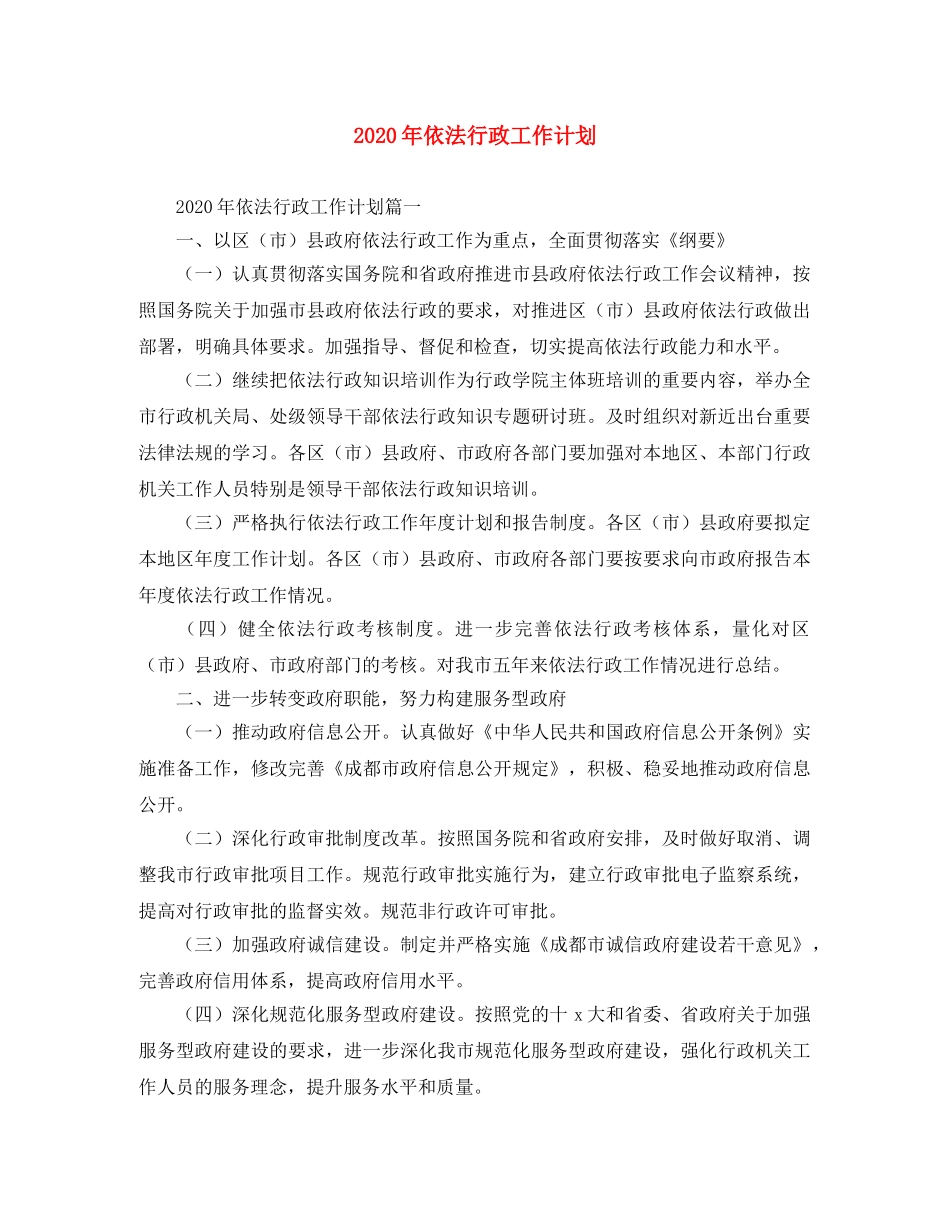 2020年依法行政工作计划 _第1页