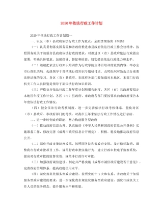 2020年依法行政工作计划 