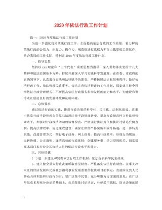 2020年依法行政工作计划(1) 
