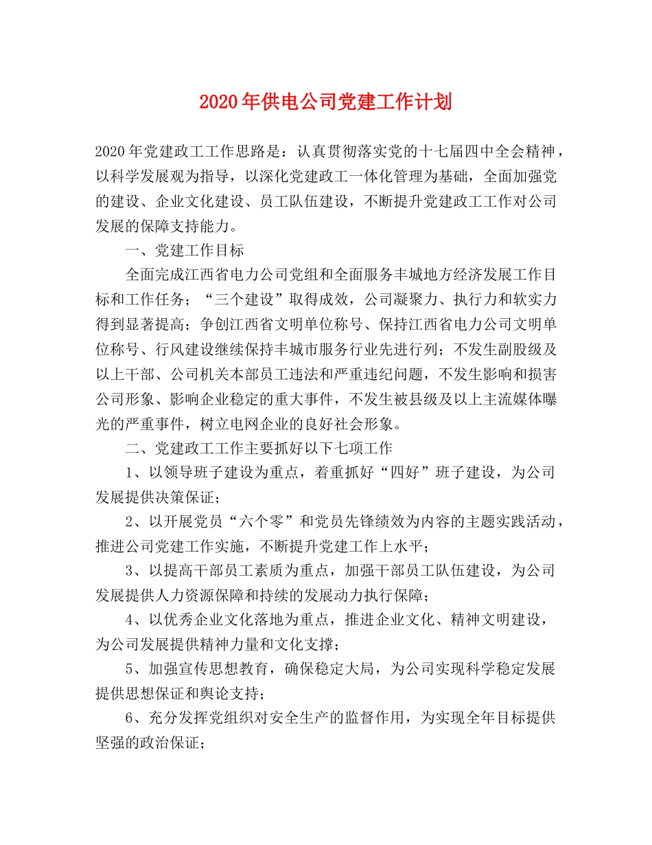2020年供电公司党建工作计划 _第1页
