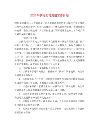 2020年供电公司党建工作计划 