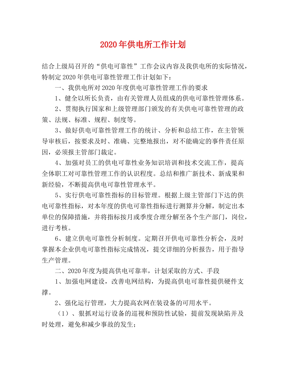 2020年供电所工作计划 _第1页