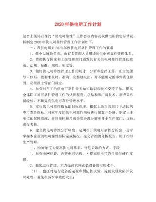 2020年供电所工作计划 