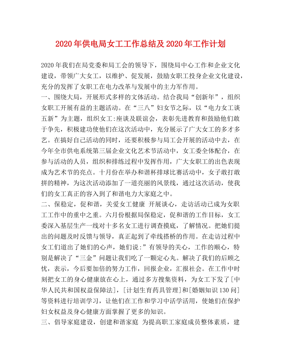 2020年供电局女工工作总结及2020年工作计划 _第1页