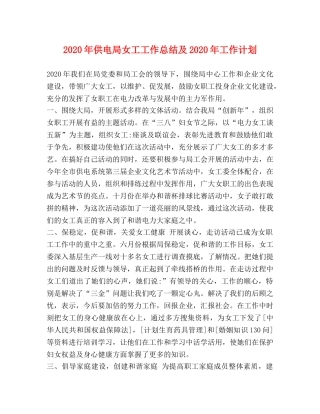 2020年供电局女工工作总结及2020年工作计划 