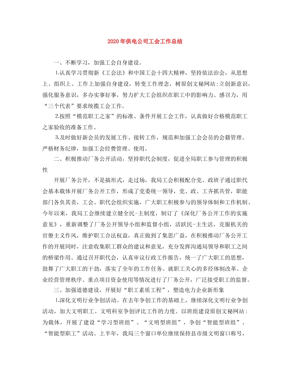 2020年供电公司工会工作总结 _第1页