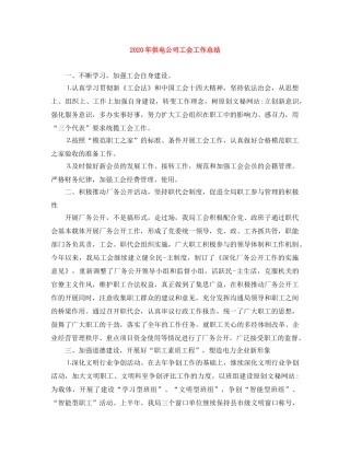 2020年供电公司工会工作总结 