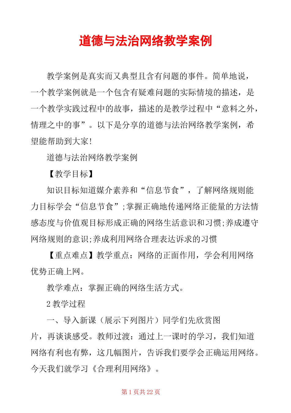 道德与法治网络教学案例_第1页
