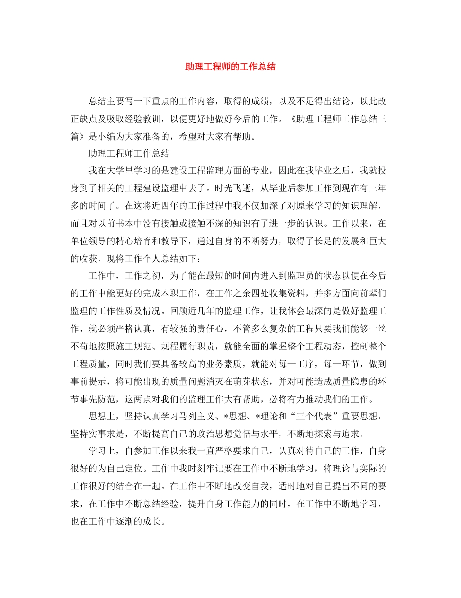 助理工程师的工作总结_第1页