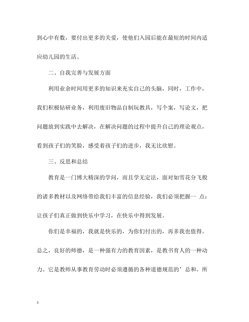 幼儿园师德表现个人总结2_第3页