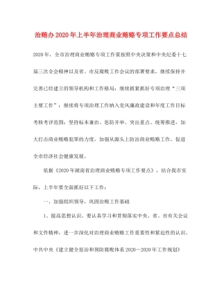 治贿办年上半年治理商业贿赂专项工作要点总结