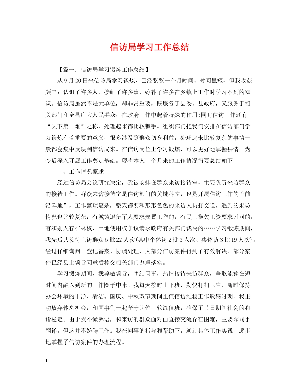 信访局学习工作总结_第1页