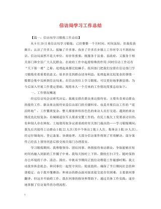 信访局学习工作总结