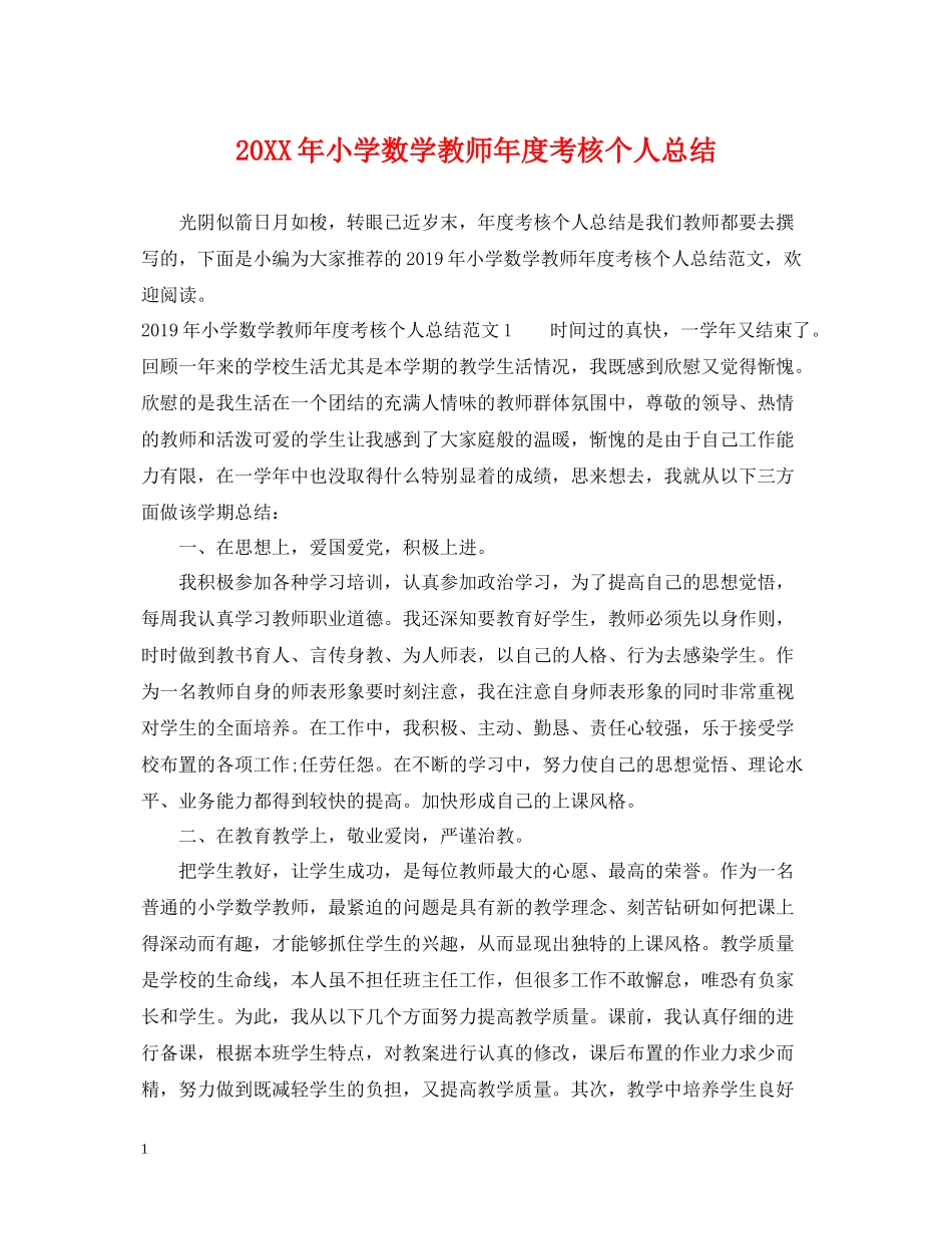 小学数学教师年度考核个人总结2_第1页
