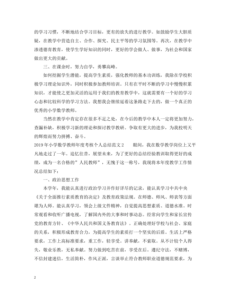 小学数学教师年度考核个人总结2_第2页