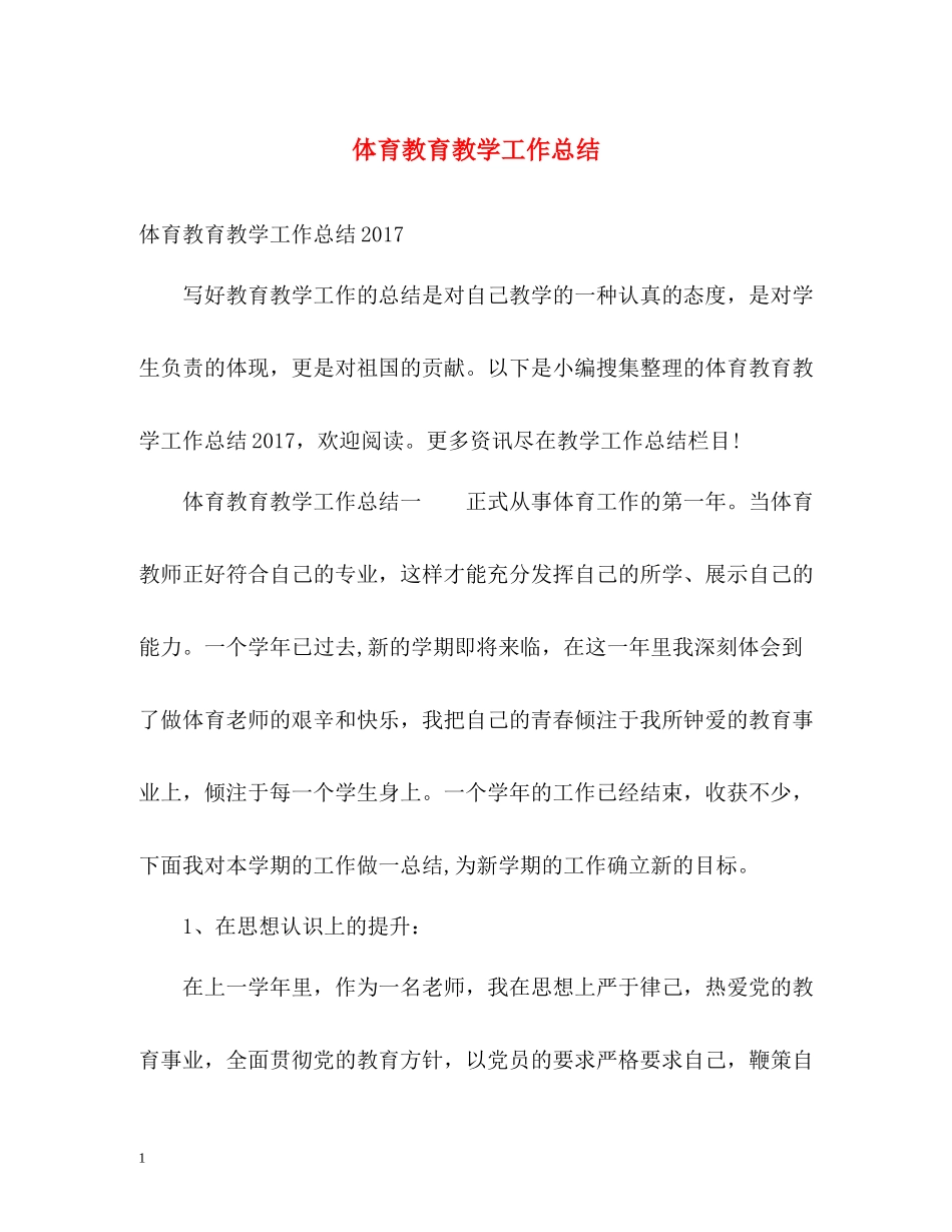 体育教育教学工作总结_第1页