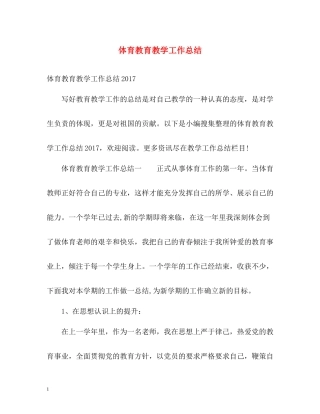 体育教育教学工作总结