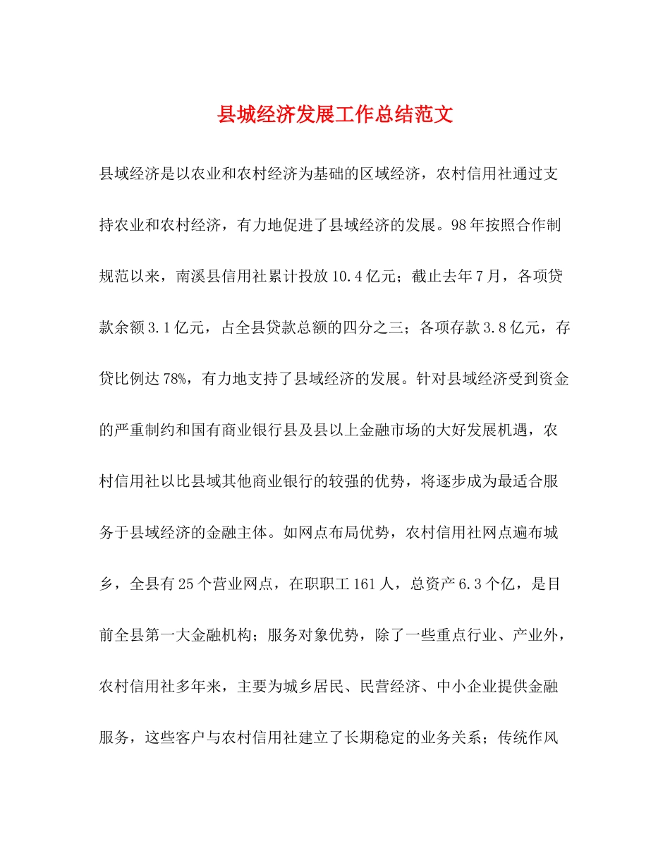 县城经济发展工作总结范文_第1页